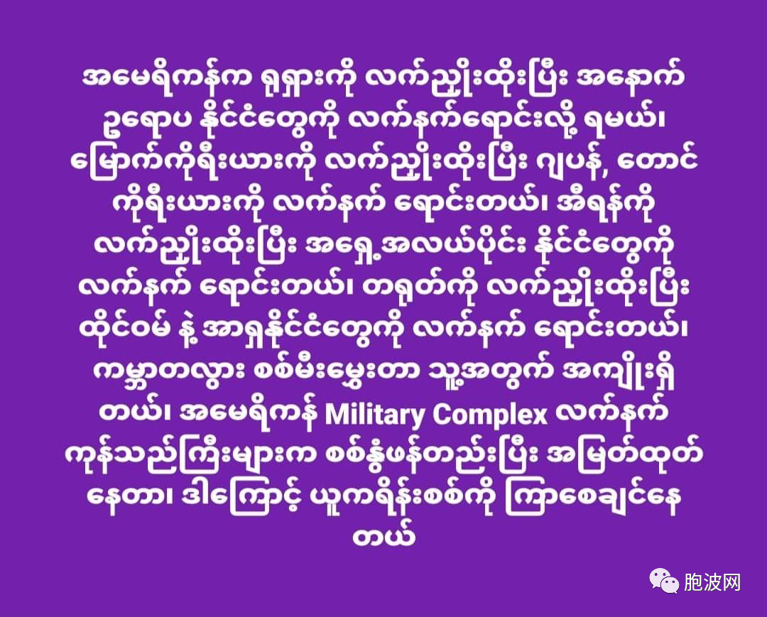 一针见血！斗胆对某大国说“不”的缅甸网民语录！
