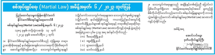 缅甸国管委发布7/2023 号军事管理戒严令意义何在？（附戒严令要点）