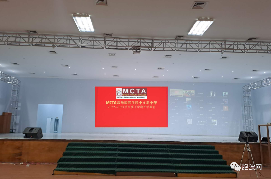 缅甸曼德勒MCTA昌华国际学院中文高中部2022~2023学年度下学期开学典礼圆满举行！