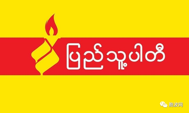 缅甸政党：两党合并