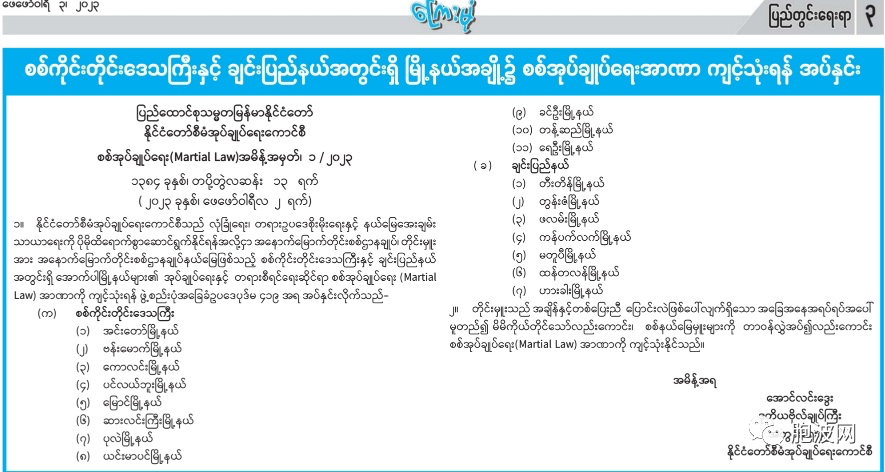 缅甸国管委发布7/2023 号军事管理戒严令意义何在？（附戒严令要点）