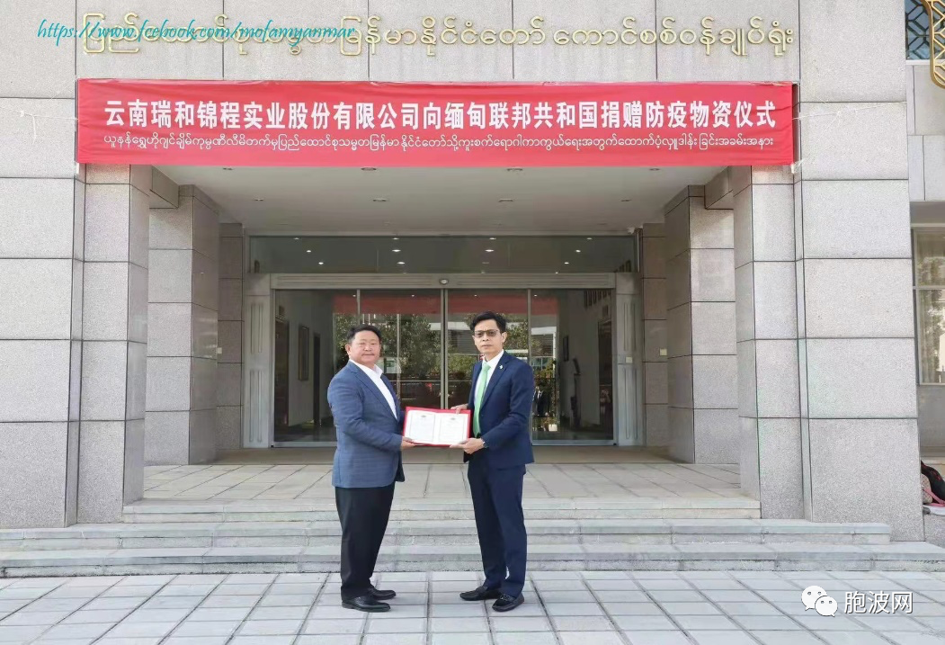 中国云南企业向缅甸捐赠防疫物资