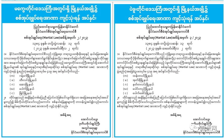 缅甸国管委发布7/2023 号军事管理戒严令意义何在？（附戒严令要点）