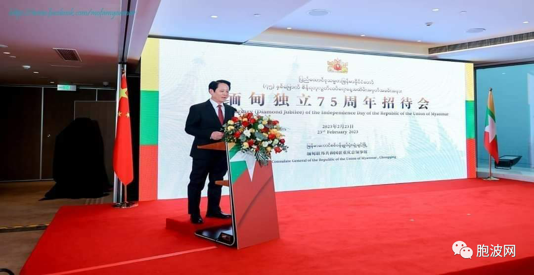 缅甸驻重庆总领馆举行75周年独立招待会