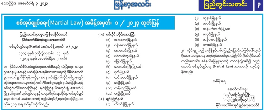 缅甸国管委发布7/2023 号军事管理戒严令意义何在？（附戒严令要点）