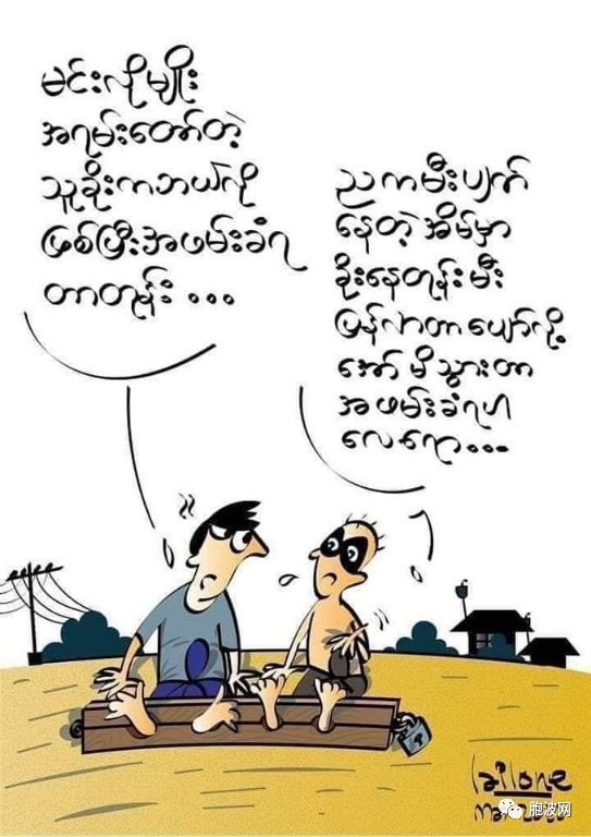 二月缅甸时事漫画：快了！不会太久了！