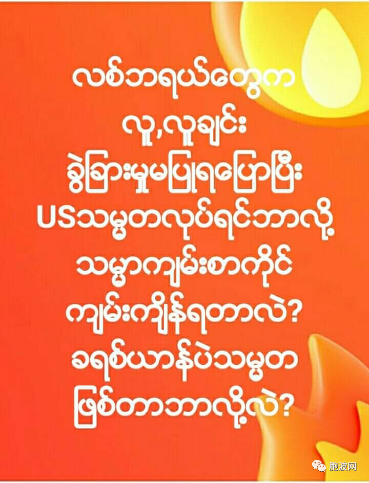 一针见血！斗胆对某大国说“不”的缅甸网民语录！