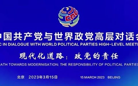 缅甸代表参加“中国共产党与世界政党高层对话会”