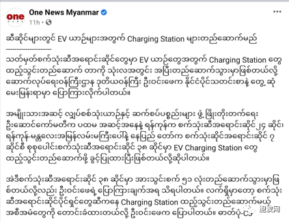 缅甸加油站中将增电动汽车EV充电站