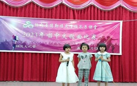 福庆学校孔子课堂举行2023年中文歌唱比赛