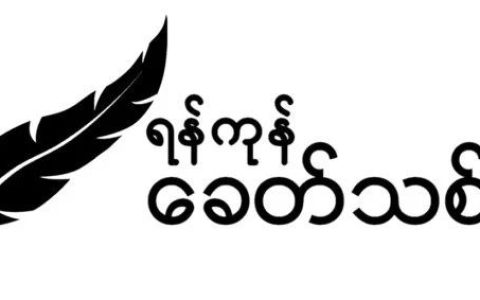 缅甸反军媒体盘点的拥军媒体