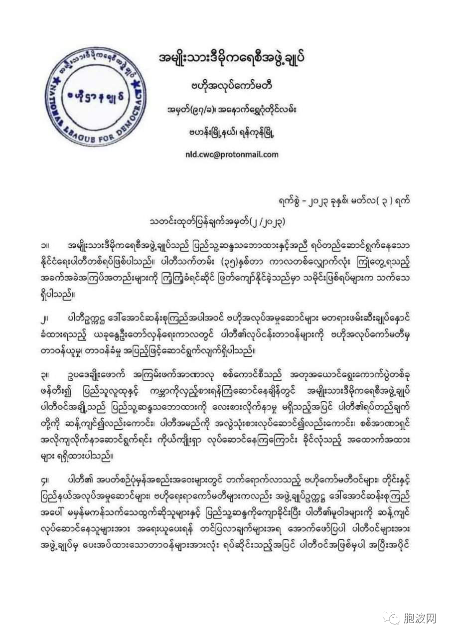 民盟党宣布开除四名中央委员的党籍，前仰光省长在列