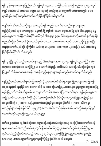 缅甸当局将在19个地方安装EV充电站，三月底完工