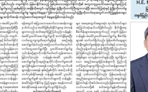 陈海大使在官媒上发表题为《以澜湄合作促缅甸人民获益》的署名文章