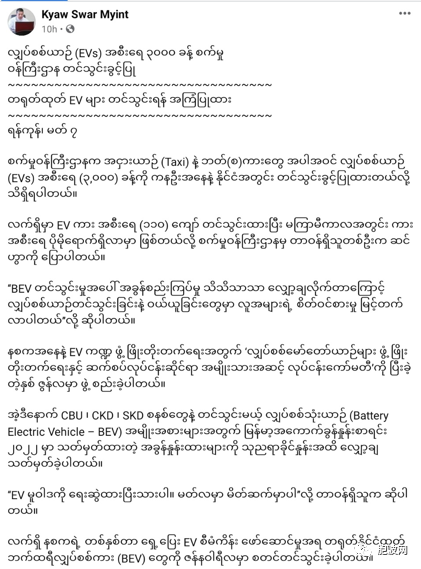 缅甸当局将同意进口EV电动汽车三千辆，并鼓励进口中国制造