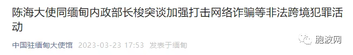 我驻缅甸大使：希望缅方高度重视严重性和危害性，加大力度打击网络诈骗等非法活动