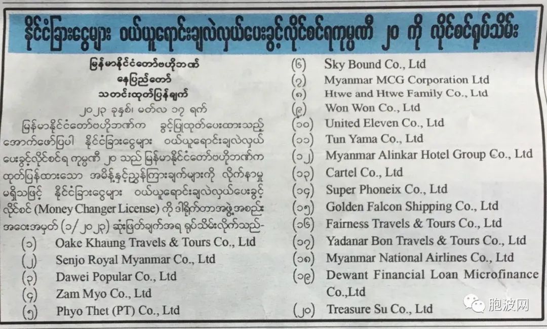 缅甸又20个外汇兑换单位被吊销营业执照