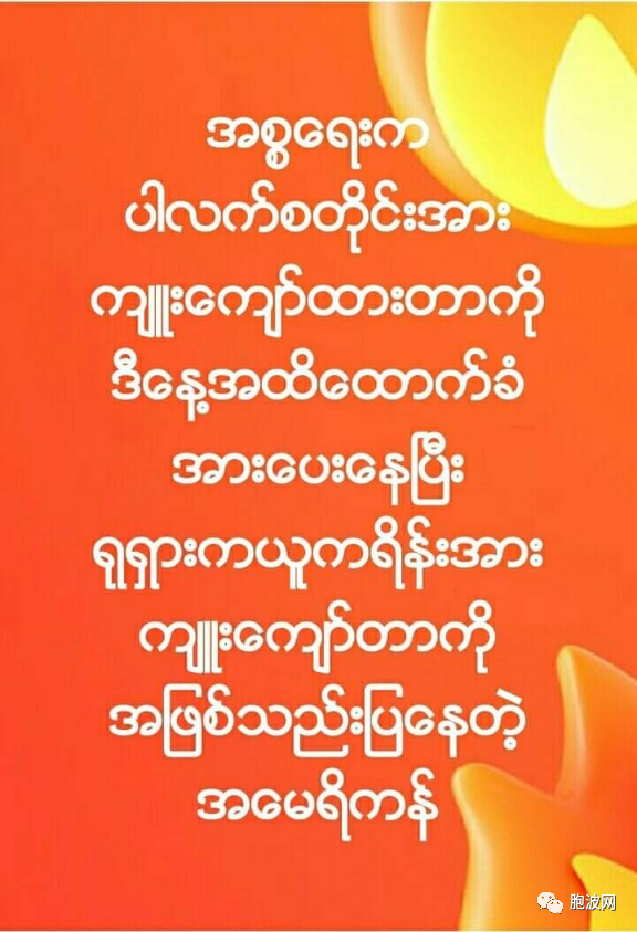 拥军人士KO OO PHYU PHYU的犀利语录四则