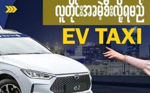 缅甸可以免费乘坐EV TAXI电动汽车出租车？