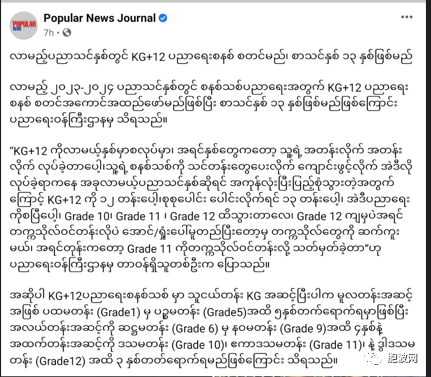 2024年开始，缅甸基础教育制度正式改为KG+12，共13年制！