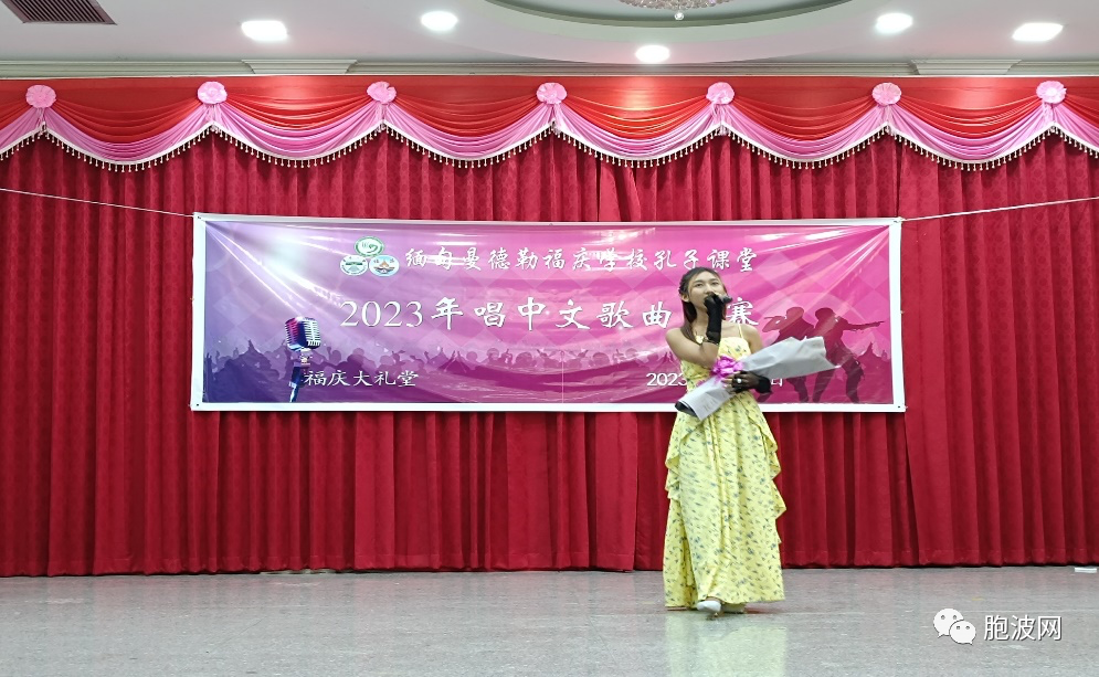 福庆学校孔子课堂举行2023年中文歌唱比赛