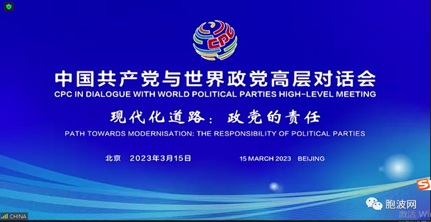 缅甸代表参加“中国共产党与世界政党高层对话会”