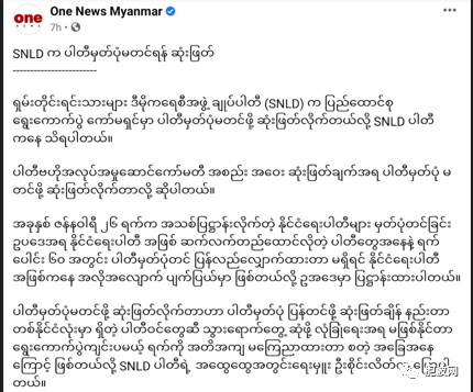 掸族民盟党SNLD正式宣布不再申请注册