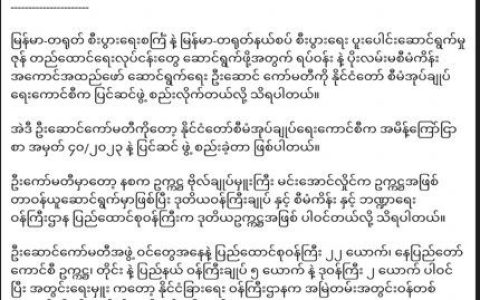 缅甸当局重组“一带一路”项目实施领导委员会