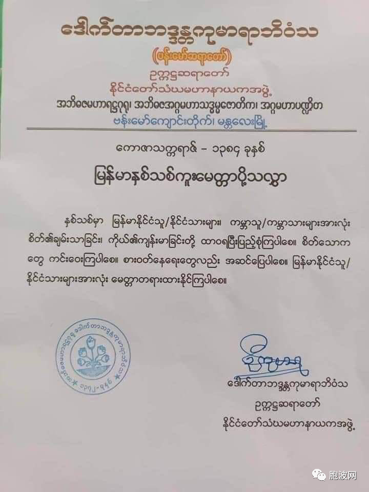 缅甸国家僧侣领导组织主席（僧王）八莫法师向全国人民发新年贺词！