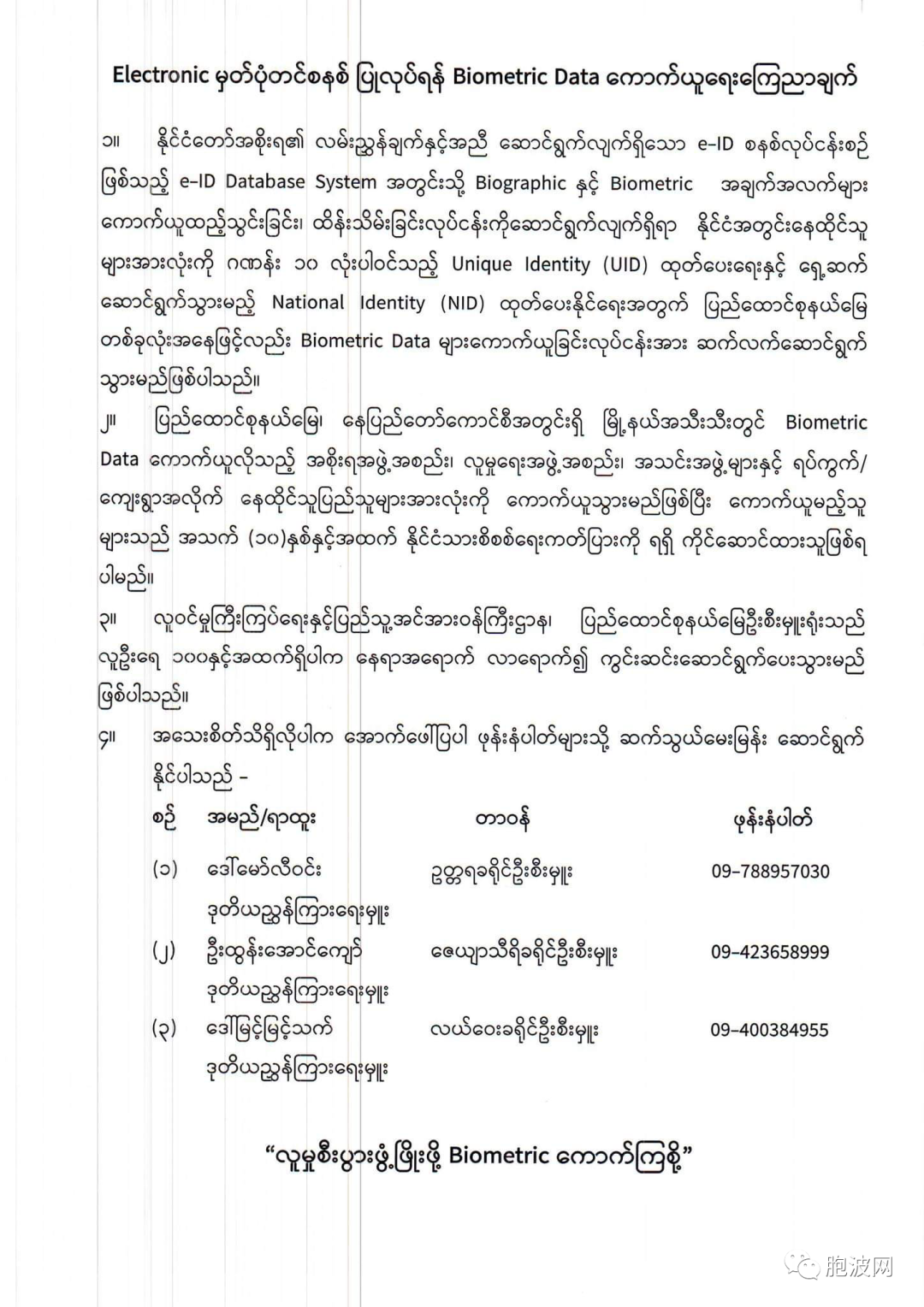 缅甸为落实电子身份证开始搜集生物识别数据