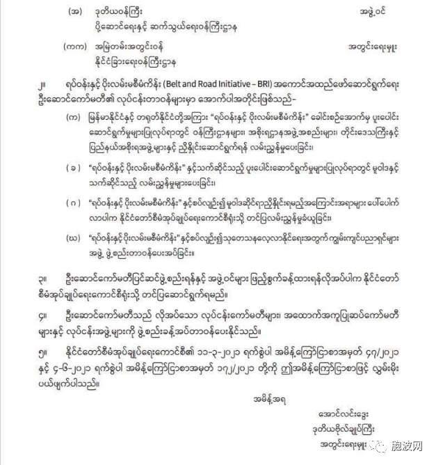 缅甸当局重组“一带一路”项目实施领导委员会