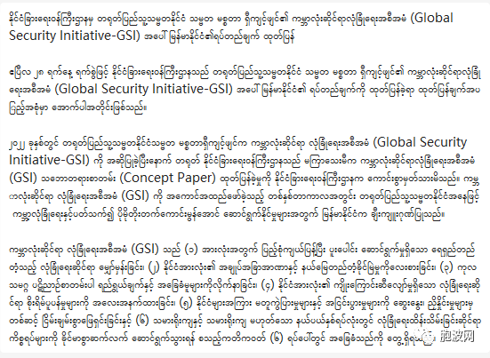 缅甸外交部对全球安全倡议GSI积极表态