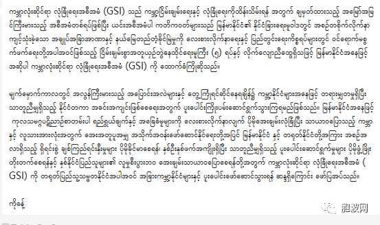 缅甸外交部对全球安全倡议GSI积极表态