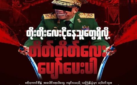 反军方阵营海报呼吁民众抵制泼水节！