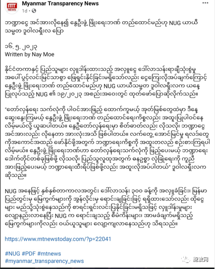 NUG声称由于财政短缺将组建缅甸之春银行 NUG与民地武向若开民地武AA捐款