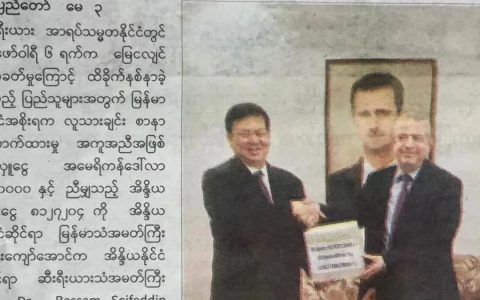 缅甸向叙利亚人道主义捐款