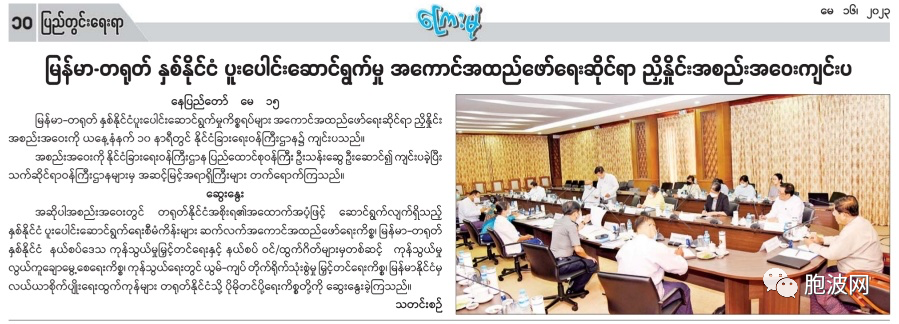缅中两国合作项目实施委员会召开协调会议