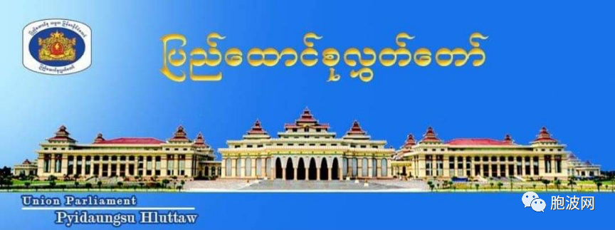NUG“联邦议会”呼吁国际社会惩罚缅甸军方