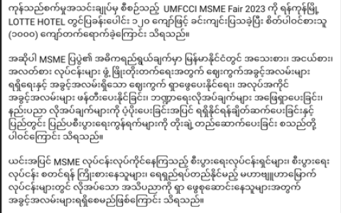 缅甸工商联举办2023微小中型企业商品展UMFCCI MSME FAIR 2023