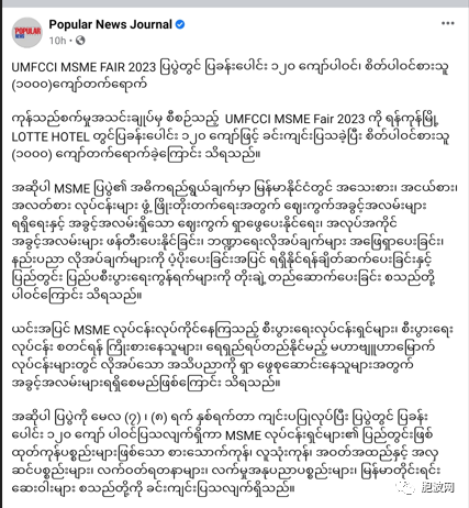 缅甸工商联举办2023微小中型企业商品展UMFCCI MSME FAIR 2023