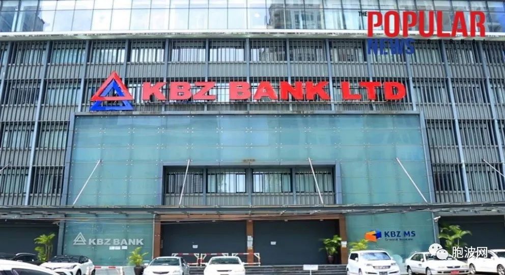 奇葩缅甸：KBZ银行宣布上调ATM自动取款机取款数额