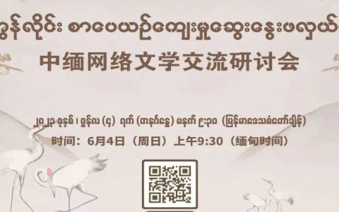 中缅网络文学交流研讨会将于6月4日举行