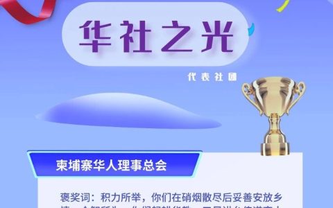 十家侨团被授予“华社之光”荣誉