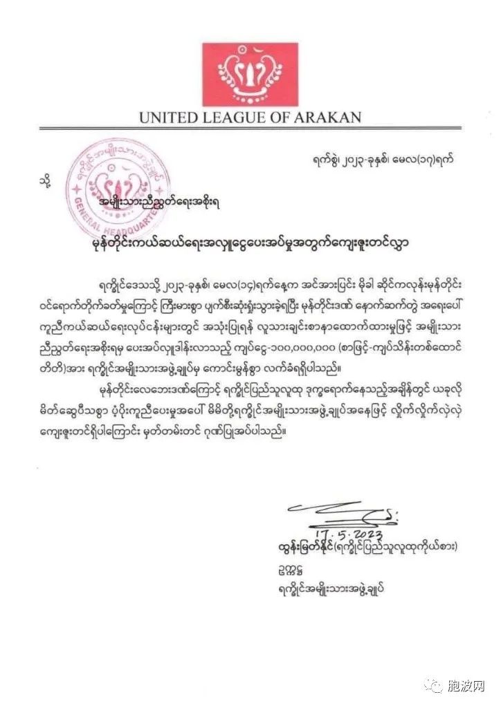NUG声称由于财政短缺将组建缅甸之春银行 NUG与民地武向若开民地武AA捐款