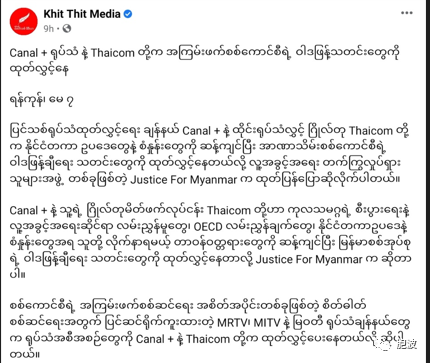 法国CANAL+电视台与THAICOM为缅军方做宣传遭谴责！