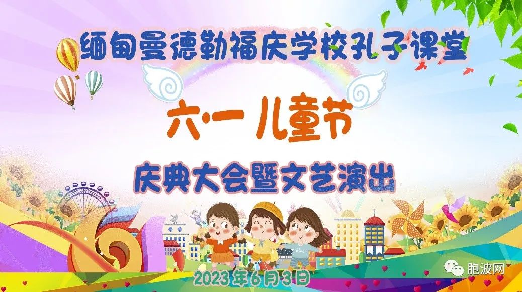 福庆学校孔子课堂举办2023年六一国际儿童节庆典