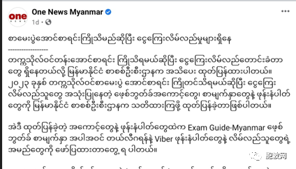 缅甸高考即将发榜，网络骗子乘虚而入，当局呼吁不要上当！