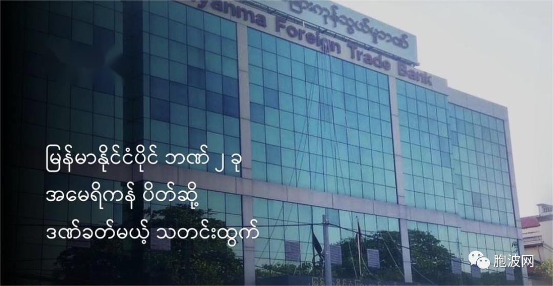 缅甸当局对美国制裁缅甸两家银行的反应