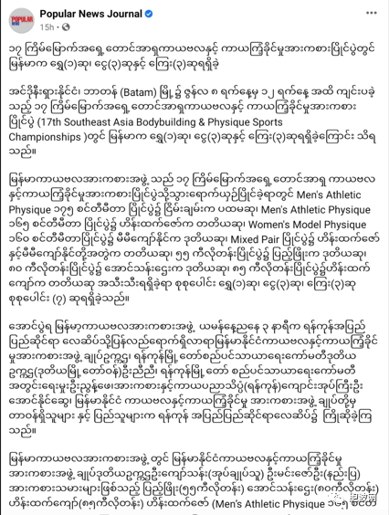 参加第十七届东盟健美与体质运动会的缅甸运动员摘金银回国