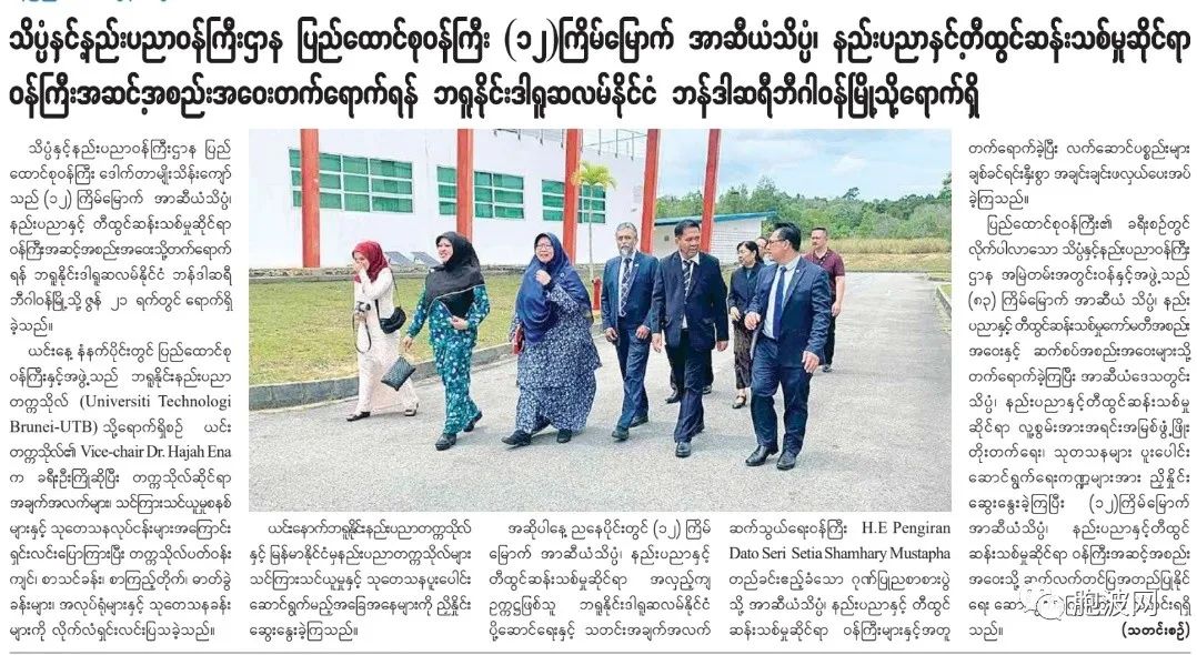 缅甸科技部联邦部长应邀前往文莱参会